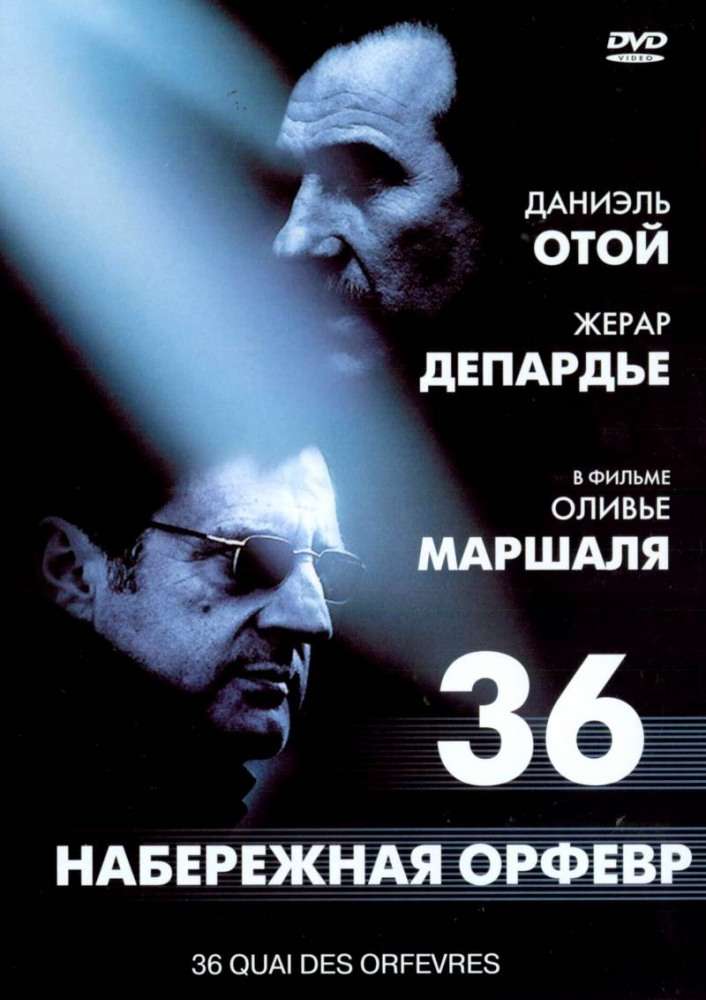 Фильм Набережная Орфевр, 36