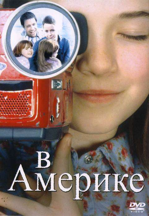 Постер фильма В Америке