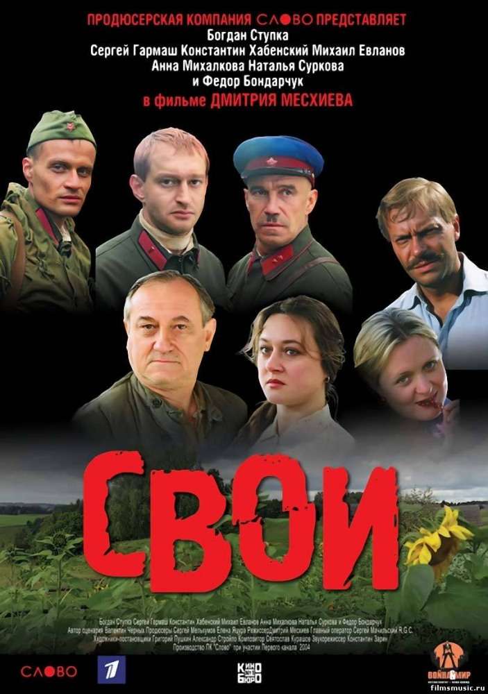 Фильм Свои