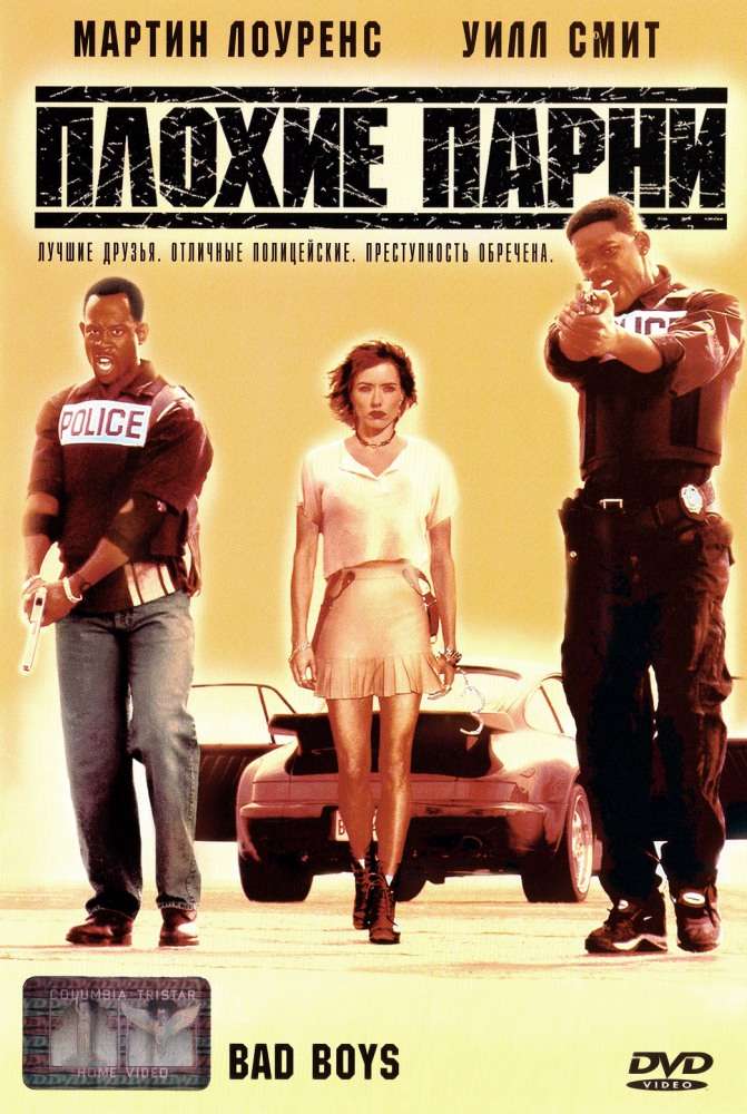 Постер фильма Плохие парни