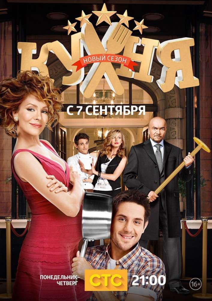 Постер сериала Кухня