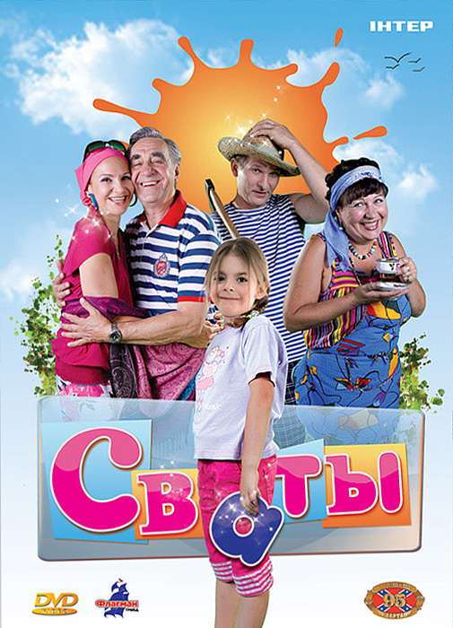 Сериал Сваты