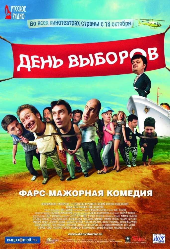 Фильм День выборов