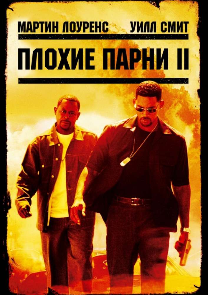 Постер фильма Плохие парни&nbsp;2
