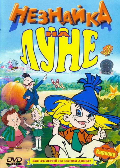 Фильм Незнайка на Луне
