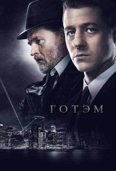 Постер сериала Готэм