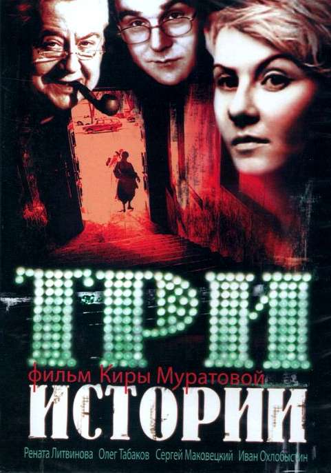 Фильм Три истории