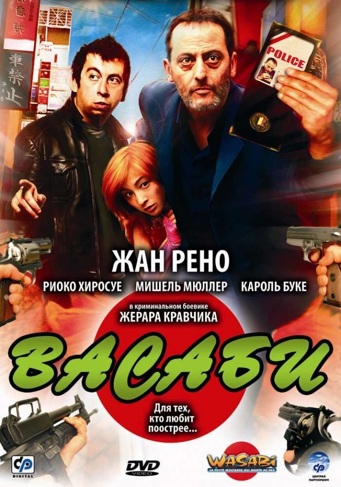 Постер фильма Васаби