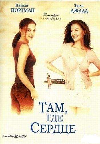 Постер фильма Там, где сердце