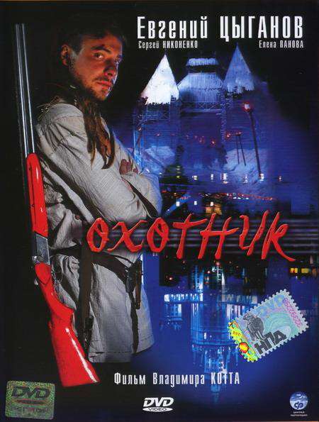 Сериал Охотник