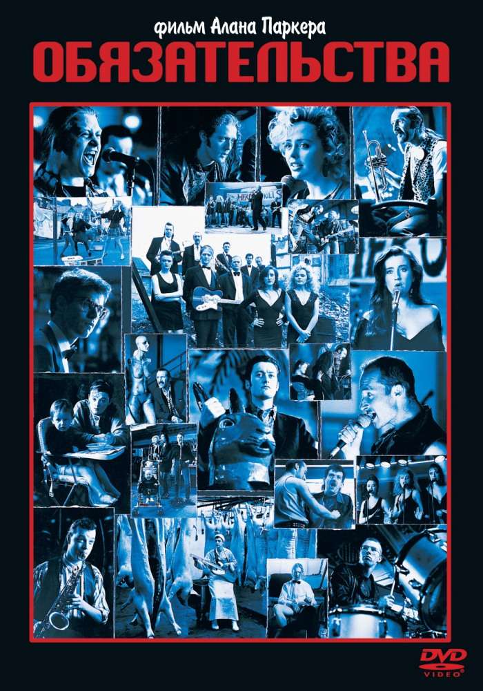 Фильм Обязательства