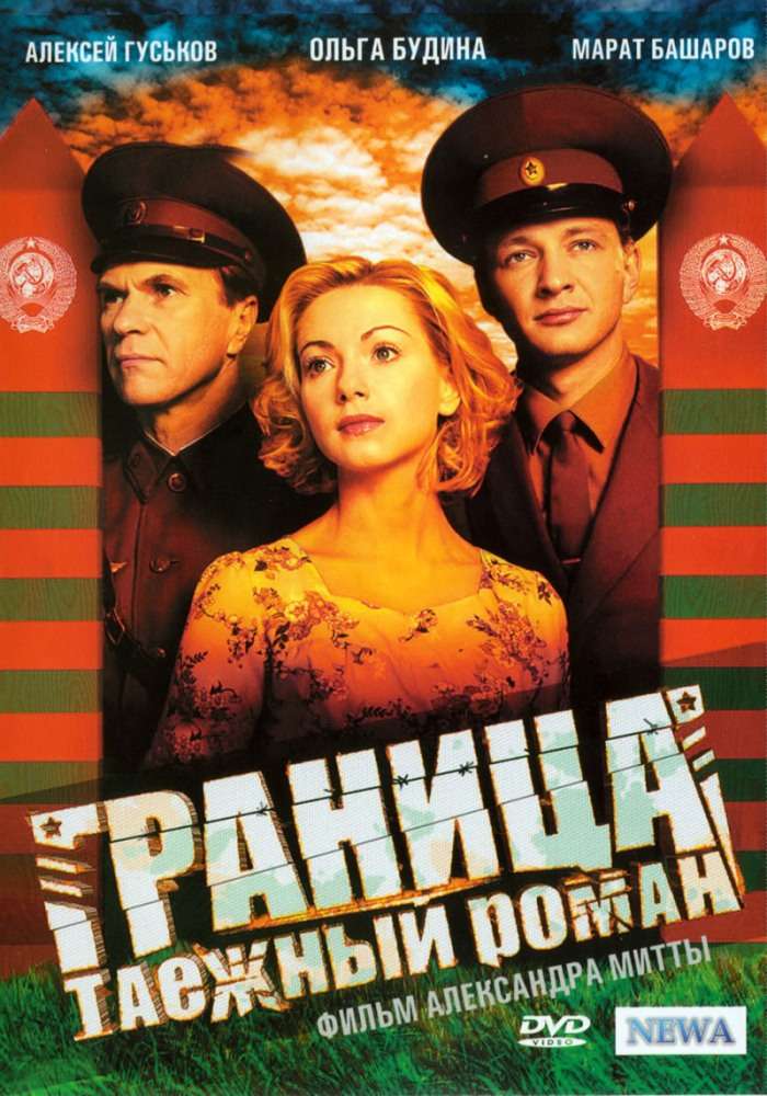 Сериал Граница: Таежный роман