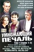 Сериал Умножающий печаль