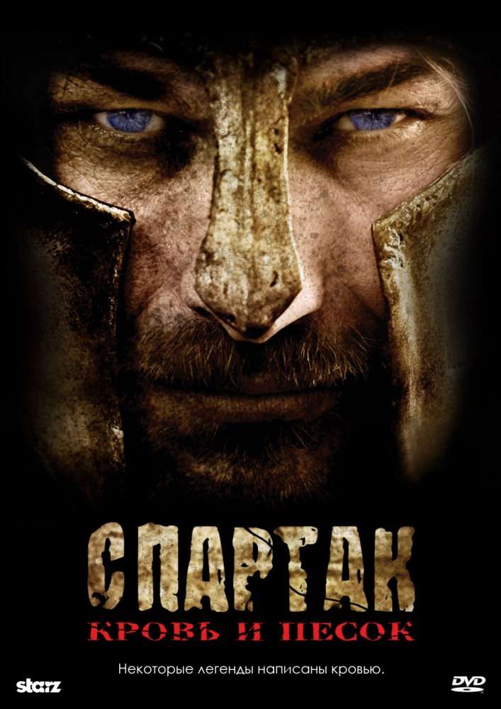 Постер сериала Спартак: Кровь и песок
