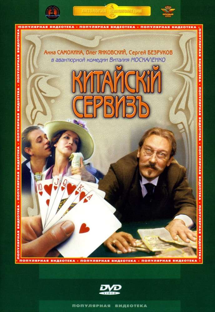 Фильм Китайскiй сервизъ