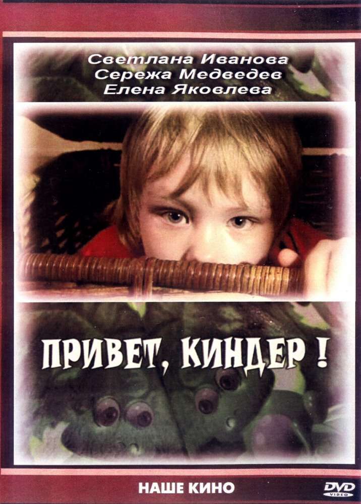 Фильм Привет, Киндер!