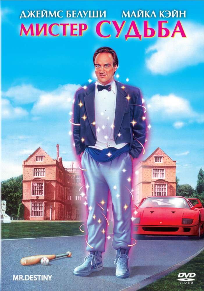 Фильм Мистер Судьба