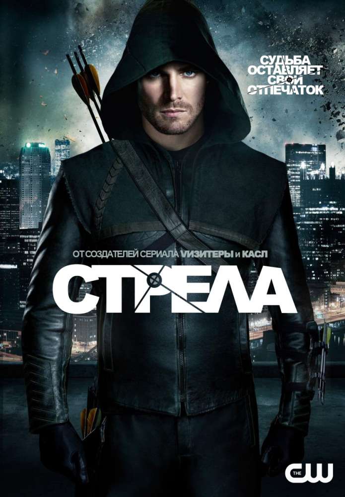 Сериал Стрела