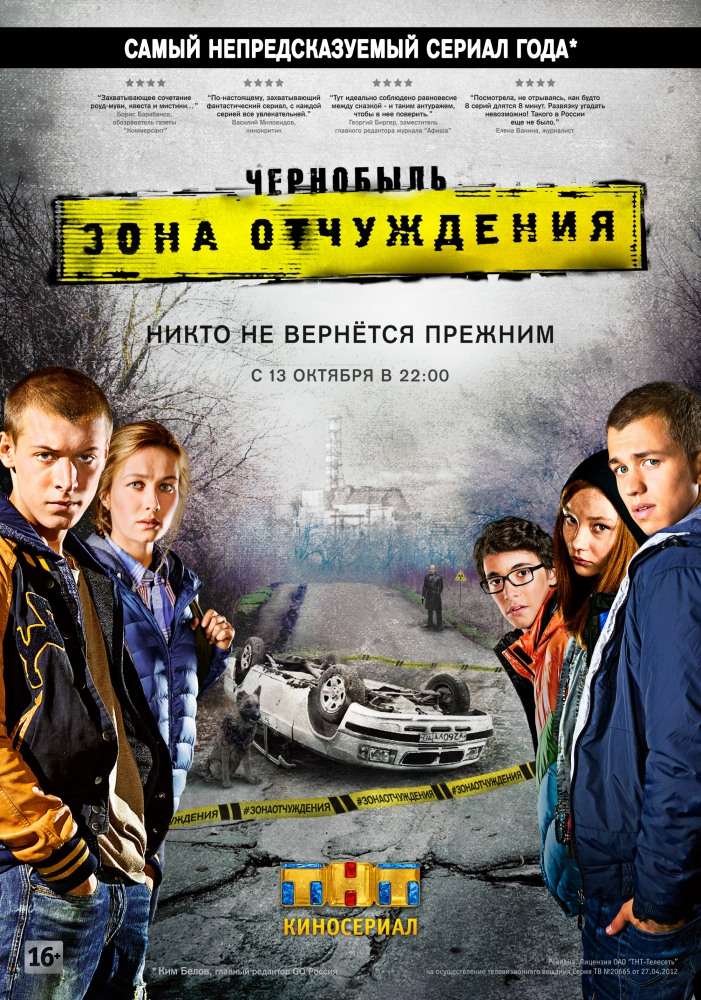 Сериал Чернобыль: Зона отчуждения