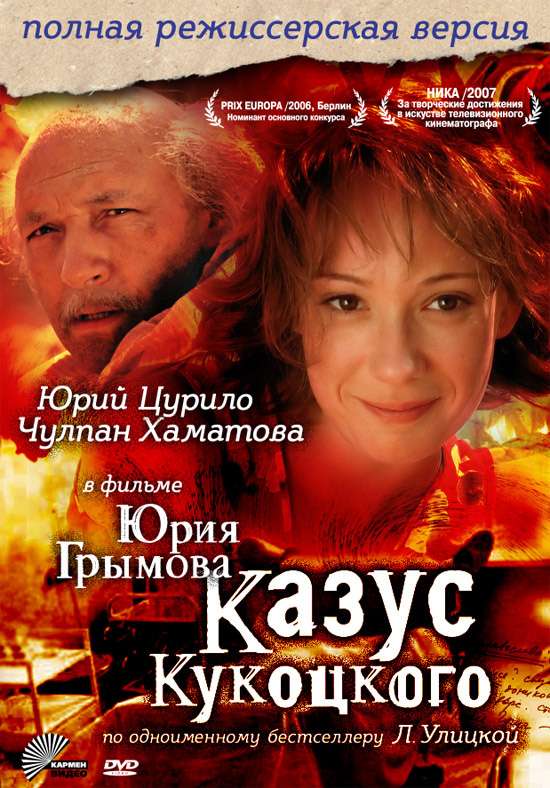 Постер сериала Казус Кукоцкого