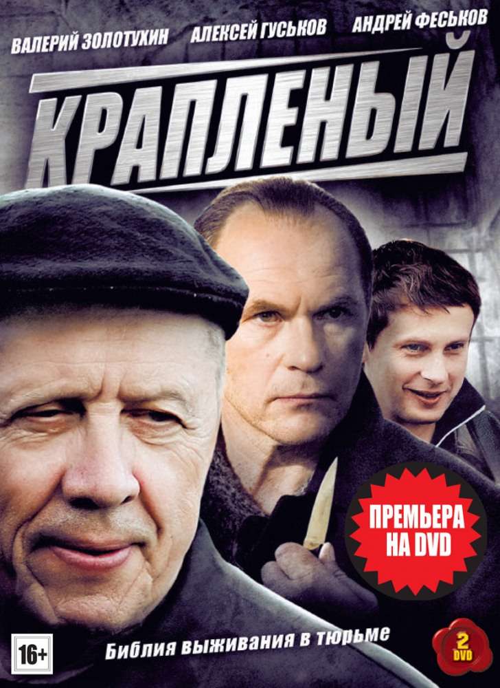 Сериал Крапленый