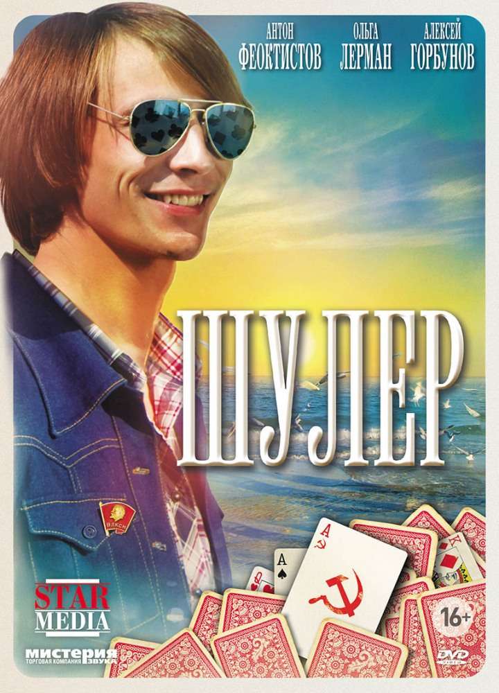 Сериал Шулер