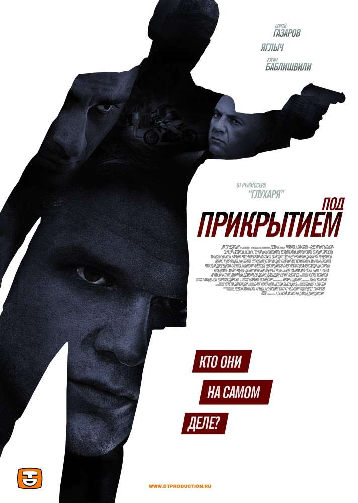Сериал Под прикрытием