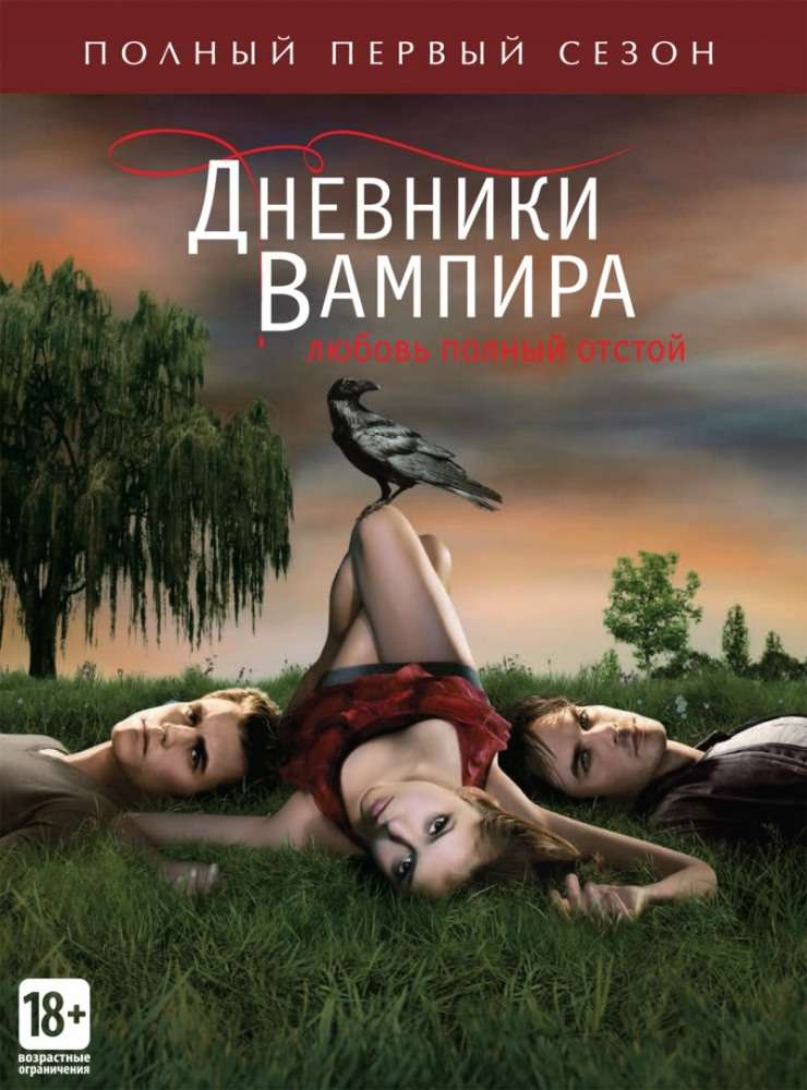 Постер сериала Дневники вампира