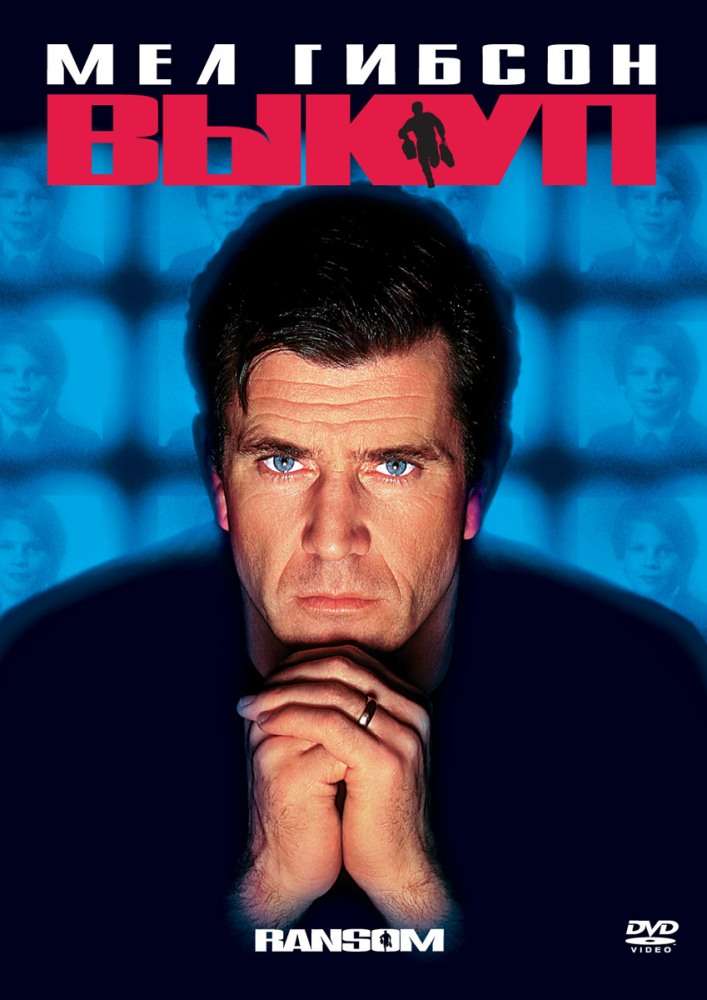 Постер фильма Выкуп
