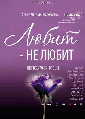 Фильм Любит – не любит