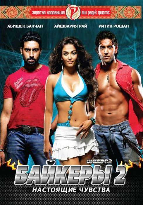 Фильм Байкеры 2: Настоящие чувства