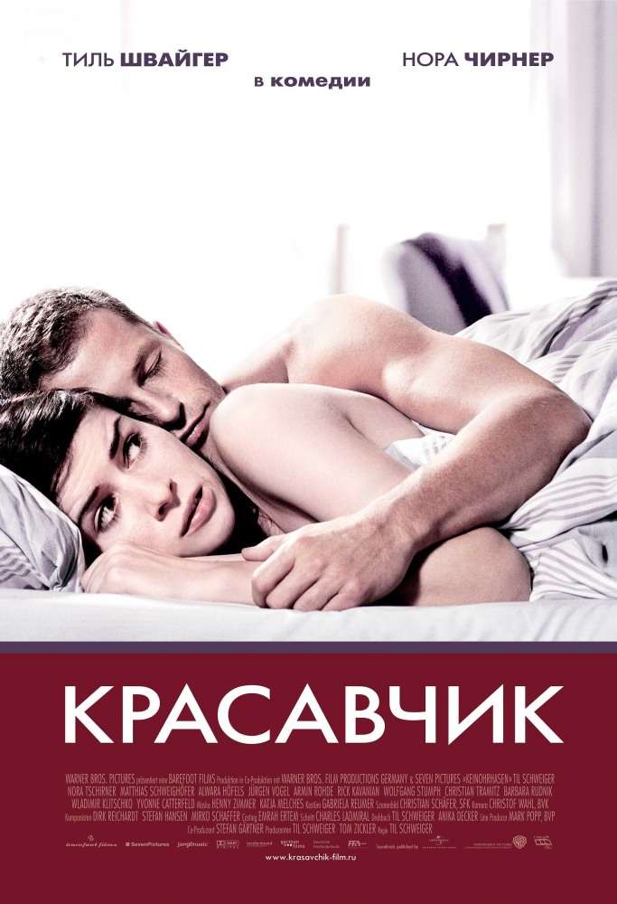 Фильм Красавчик