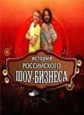 Сериал История российского шоу-бизнеса