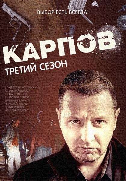 Сериал Карпов. Сезон третий