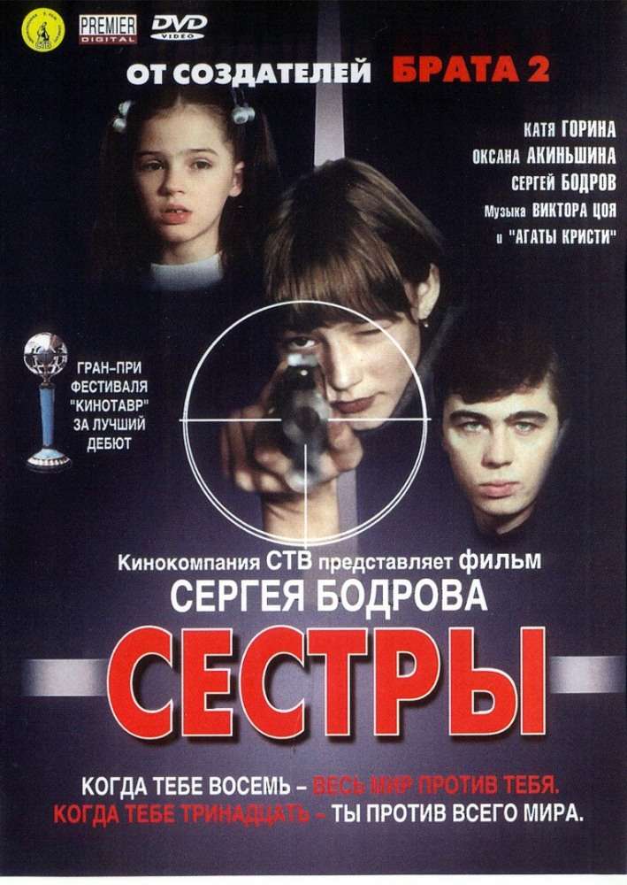 Фильм Сестры