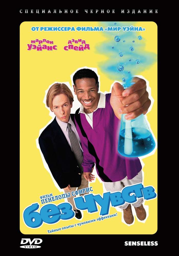 Фильм Без чувств