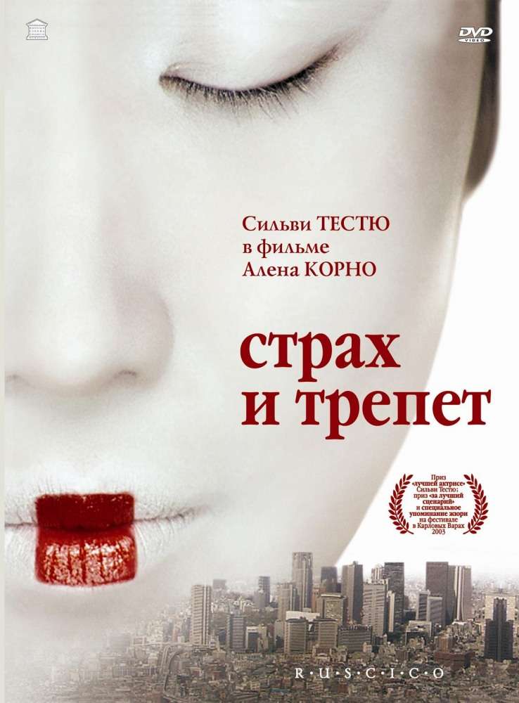 Постер фильма Страх и трепет