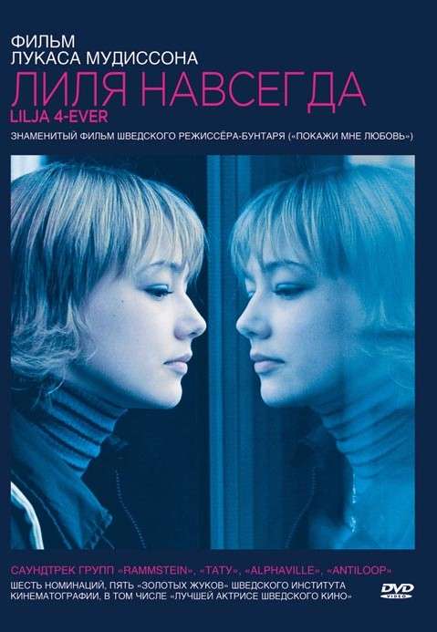 Постер фильма Лиля навсегда