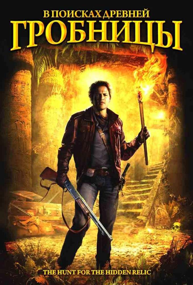 Фильм В поисках древней гробницы