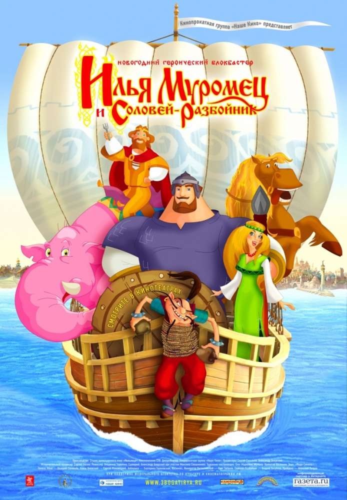 Постер фильма Илья Муромец и Соловей Разбойник