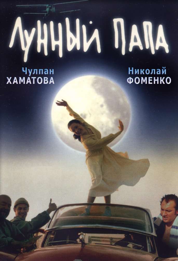 Фильм Лунный папа