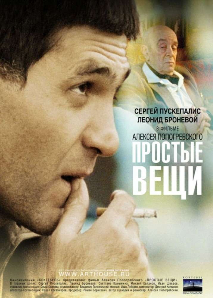 Фильм Простые вещи