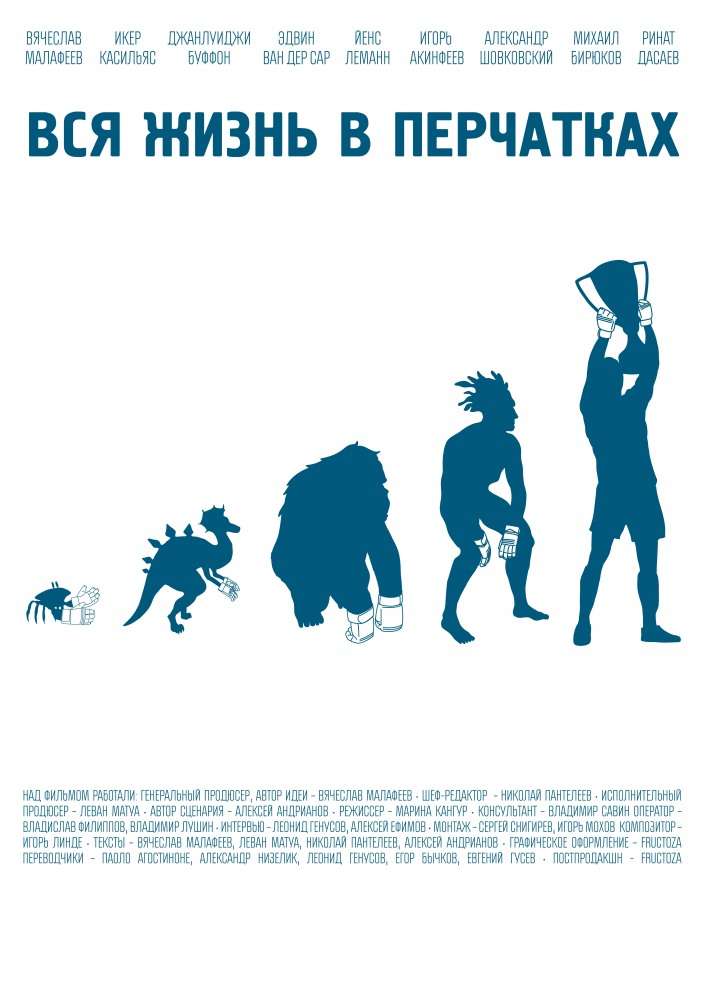 Фильм Вся жизнь в перчатках