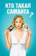 Постер сериала Кто такая Саманта?