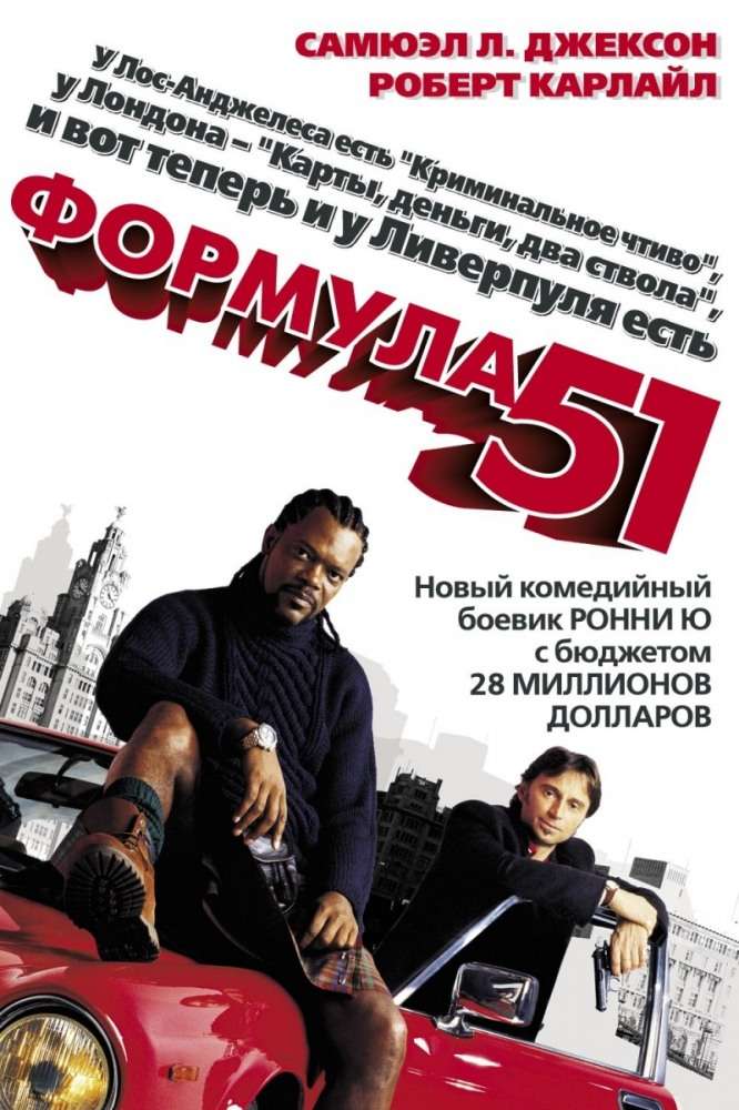 Фильм Формула 51