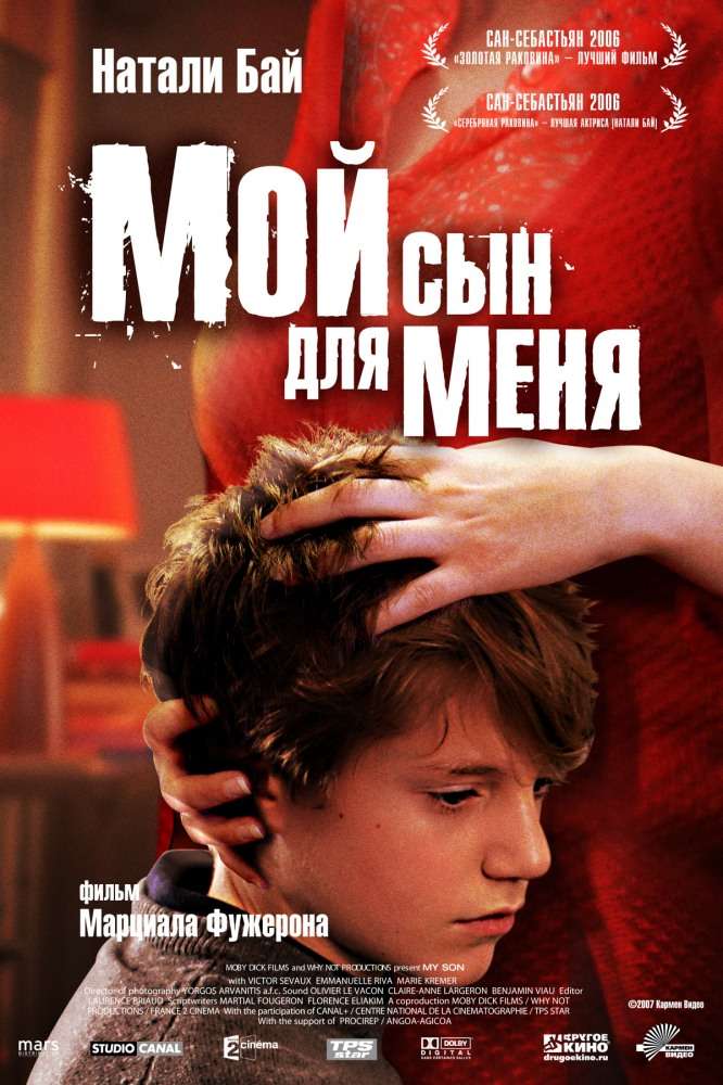 Фильм Мой сын для меня