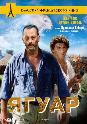 Фильм Ягуар