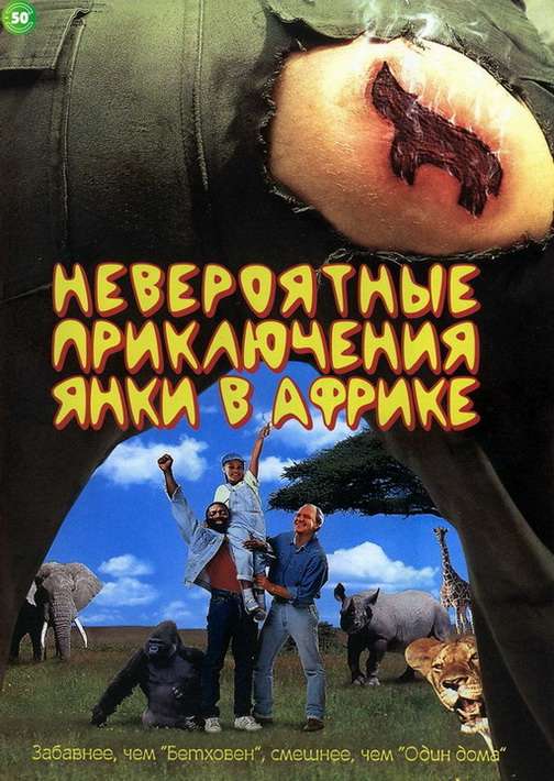 Постер фильма Невероятные приключения янки в Африке