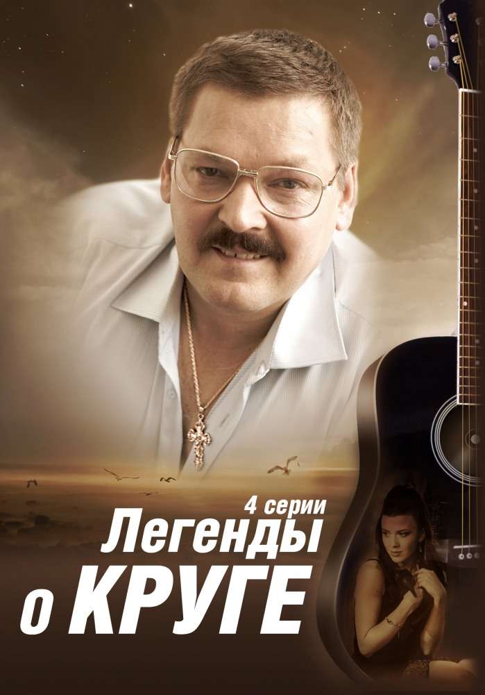 Сериал Легенды о Круге