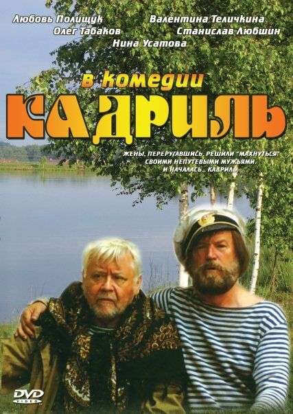 Фильм Кадриль